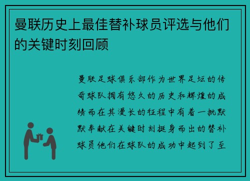 曼联历史上最佳替补球员评选与他们的关键时刻回顾