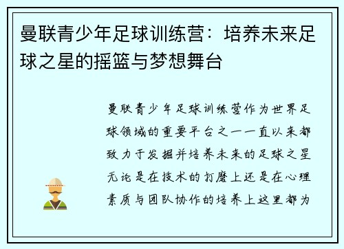 曼联青少年足球训练营：培养未来足球之星的摇篮与梦想舞台