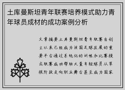 土库曼斯坦青年联赛培养模式助力青年球员成材的成功案例分析