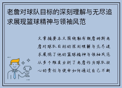 老詹对球队目标的深刻理解与无尽追求展现篮球精神与领袖风范