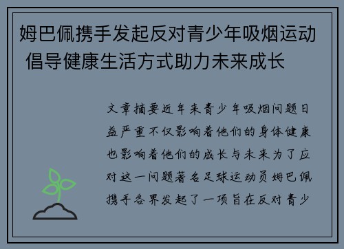 姆巴佩携手发起反对青少年吸烟运动 倡导健康生活方式助力未来成长