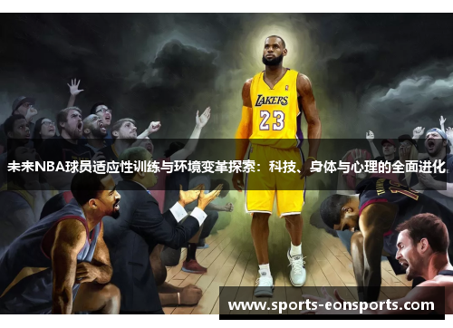 未来NBA球员适应性训练与环境变革探索：科技、身体与心理的全面进化