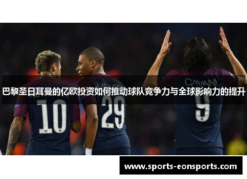 巴黎圣日耳曼的亿欧投资如何推动球队竞争力与全球影响力的提升