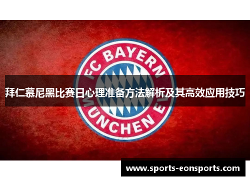 拜仁慕尼黑比赛日心理准备方法解析及其高效应用技巧