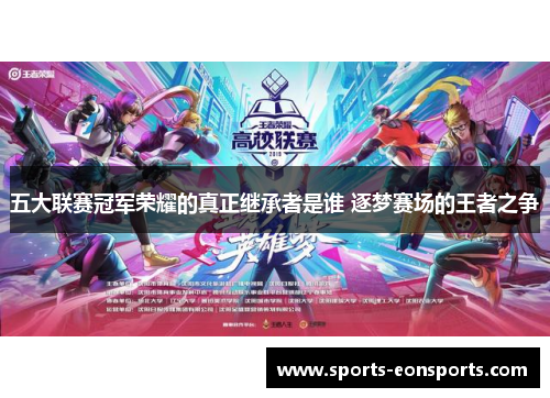 五大联赛冠军荣耀的真正继承者是谁 逐梦赛场的王者之争