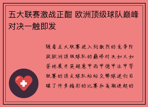五大联赛激战正酣 欧洲顶级球队巅峰对决一触即发