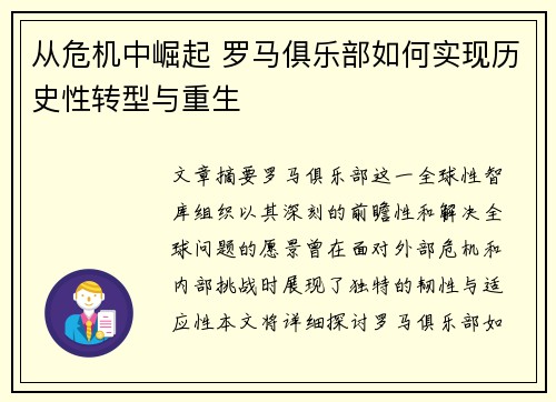 从危机中崛起 罗马俱乐部如何实现历史性转型与重生