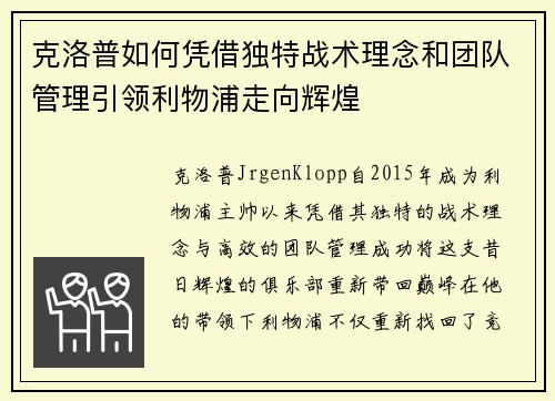克洛普如何凭借独特战术理念和团队管理引领利物浦走向辉煌