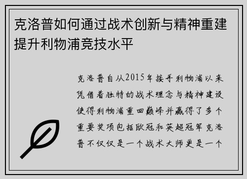 克洛普如何通过战术创新与精神重建提升利物浦竞技水平
