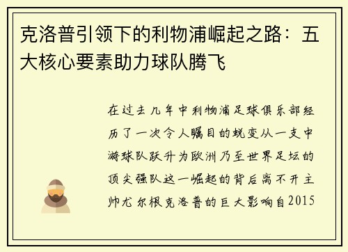 克洛普引领下的利物浦崛起之路：五大核心要素助力球队腾飞