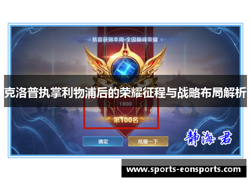 克洛普执掌利物浦后的荣耀征程与战略布局解析