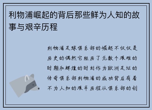 利物浦崛起的背后那些鲜为人知的故事与艰辛历程