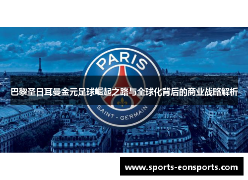 巴黎圣日耳曼金元足球崛起之路与全球化背后的商业战略解析