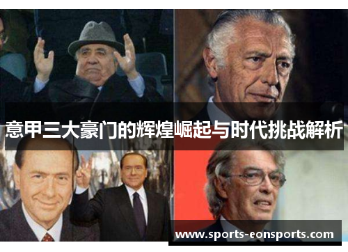 意甲三大豪门的辉煌崛起与时代挑战解析