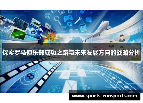 探索罗马俱乐部成功之路与未来发展方向的战略分析