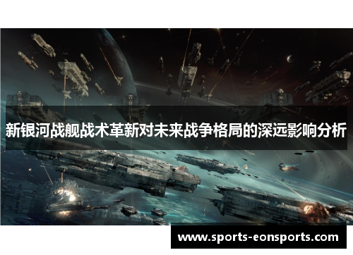 新银河战舰战术革新对未来战争格局的深远影响分析