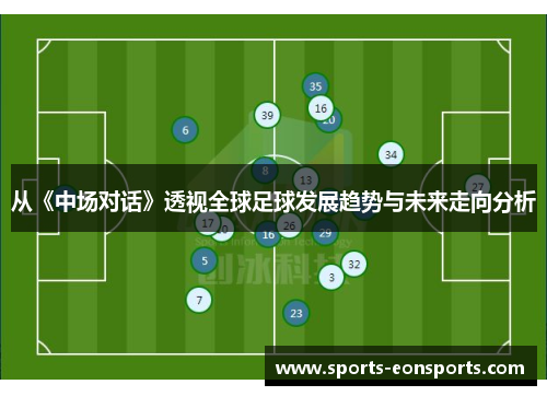 从《中场对话》透视全球足球发展趋势与未来走向分析