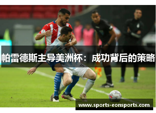 帕雷德斯主导美洲杯：成功背后的策略