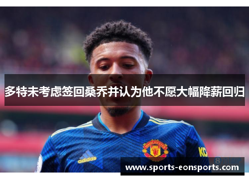 多特未考虑签回桑乔并认为他不愿大幅降薪回归