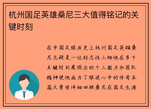 杭州国足英雄桑尼三大值得铭记的关键时刻