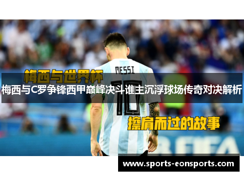 梅西与C罗争锋西甲巅峰决斗谁主沉浮球场传奇对决解析