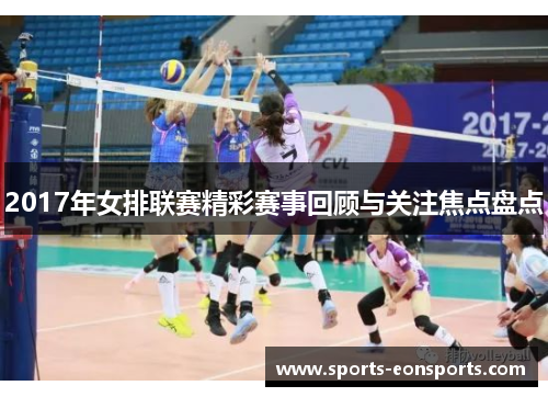 2017年女排联赛精彩赛事回顾与关注焦点盘点