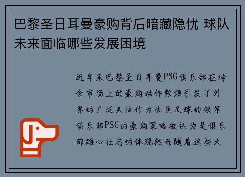 巴黎圣日耳曼豪购背后暗藏隐忧 球队未来面临哪些发展困境