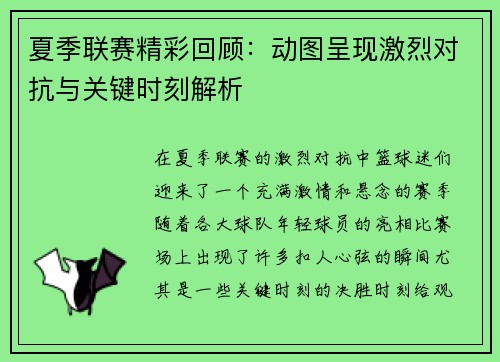 夏季联赛精彩回顾：动图呈现激烈对抗与关键时刻解析
