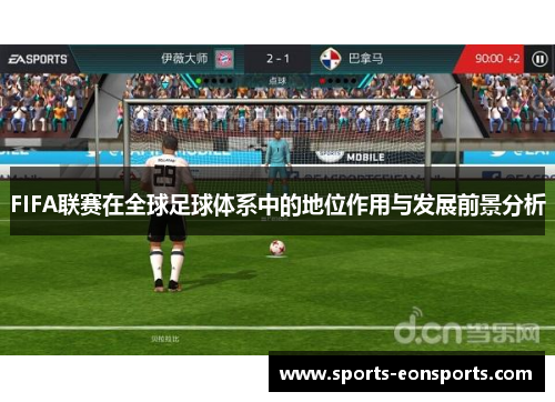 FIFA联赛在全球足球体系中的地位作用与发展前景分析