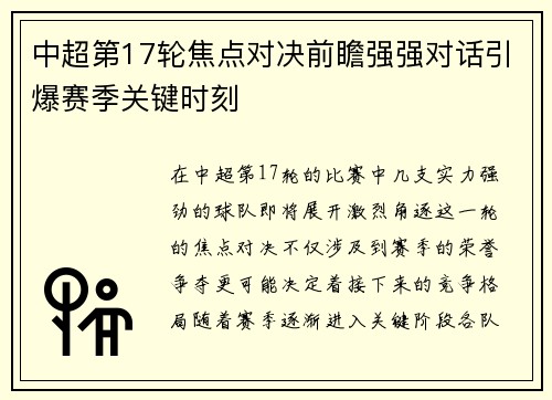 中超第17轮焦点对决前瞻强强对话引爆赛季关键时刻