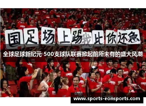 全球足球新纪元 500支球队联赛掀起前所未有的盛大风潮