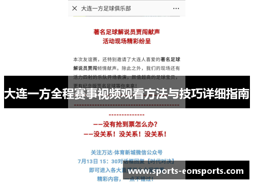 大连一方全程赛事视频观看方法与技巧详细指南