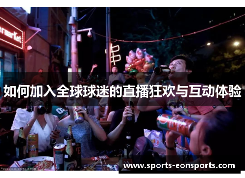 如何加入全球球迷的直播狂欢与互动体验