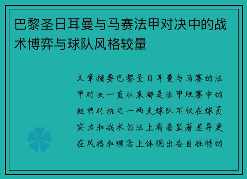 巴黎圣日耳曼与马赛法甲对决中的战术博弈与球队风格较量