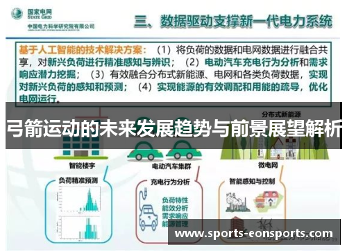 弓箭运动的未来发展趋势与前景展望解析
