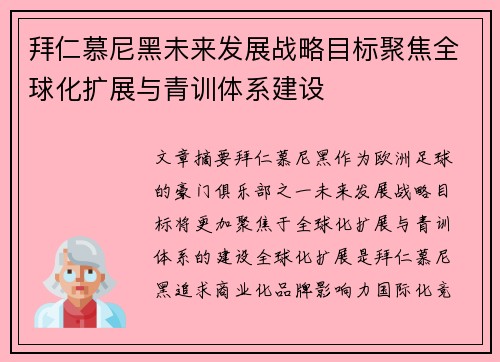 拜仁慕尼黑未来发展战略目标聚焦全球化扩展与青训体系建设