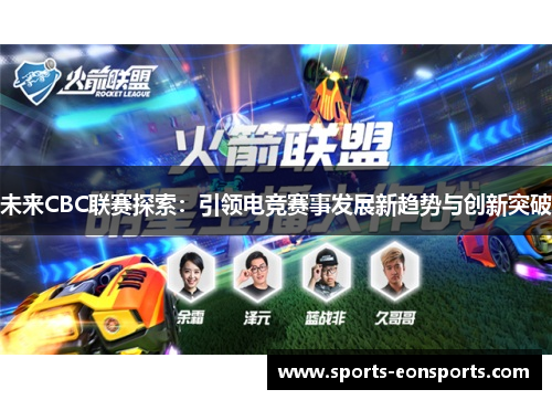未来CBC联赛探索：引领电竞赛事发展新趋势与创新突破