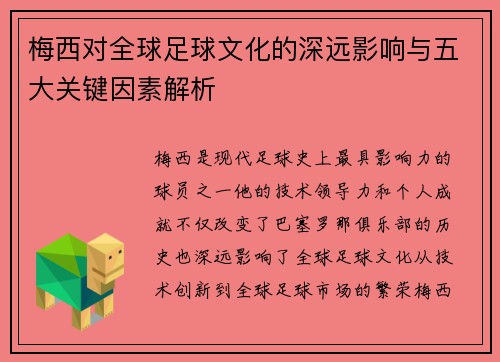 梅西对全球足球文化的深远影响与五大关键因素解析