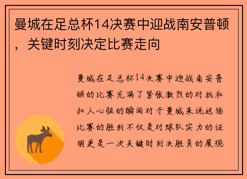 曼城在足总杯14决赛中迎战南安普顿，关键时刻决定比赛走向