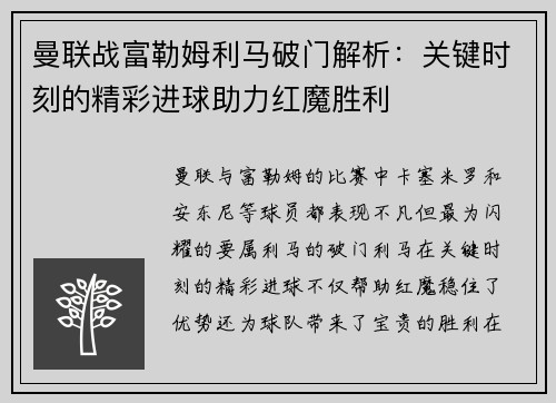 曼联战富勒姆利马破门解析：关键时刻的精彩进球助力红魔胜利