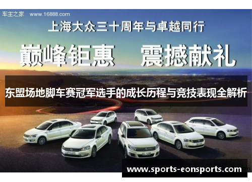 东盟场地脚车赛冠军选手的成长历程与竞技表现全解析