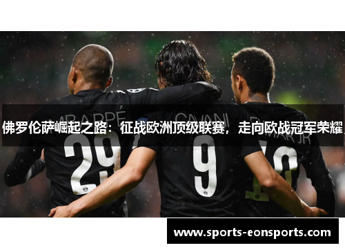佛罗伦萨崛起之路：征战欧洲顶级联赛，走向欧战冠军荣耀
