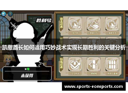 凯撒酋长如何运用巧妙战术实现长期胜利的关键分析