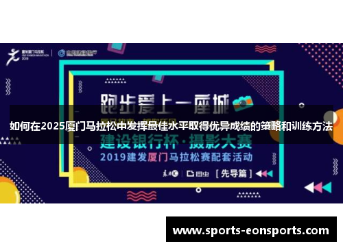 如何在2025厦门马拉松中发挥最佳水平取得优异成绩的策略和训练方法