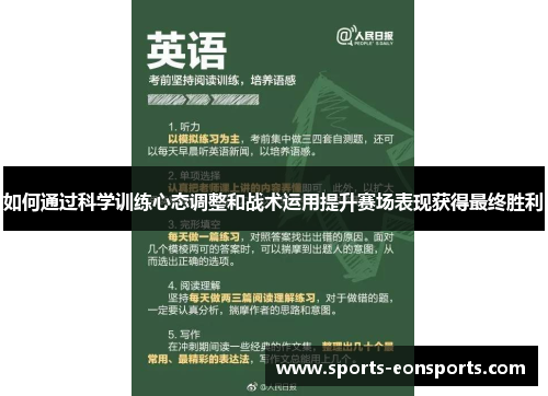 如何通过科学训练心态调整和战术运用提升赛场表现获得最终胜利