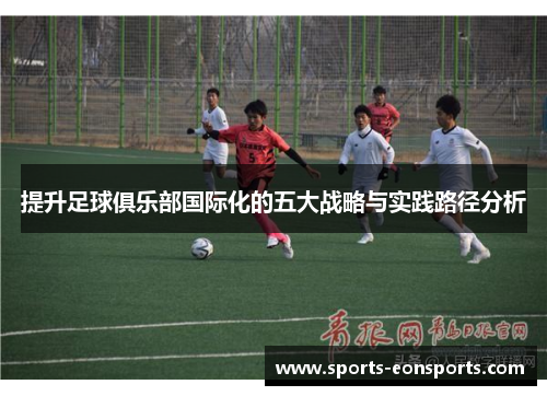 提升足球俱乐部国际化的五大战略与实践路径分析