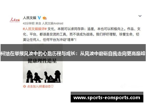 柯洁在举报风波中的心路历程与成长：从风波中磨砺自我走向更高巅峰