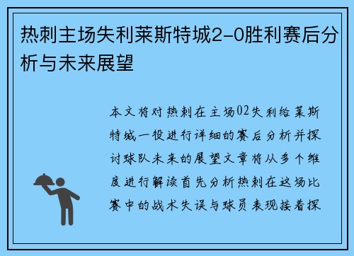 热刺主场失利莱斯特城2-0胜利赛后分析与未来展望