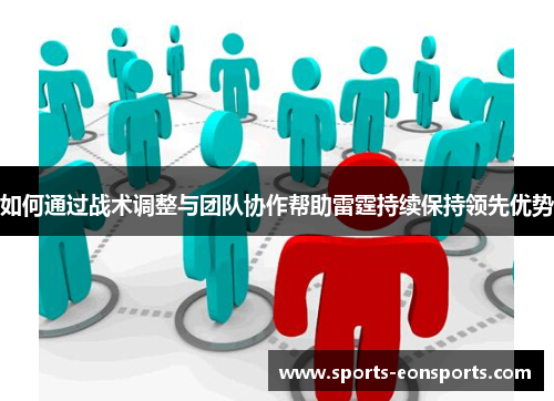如何通过战术调整与团队协作帮助雷霆持续保持领先优势