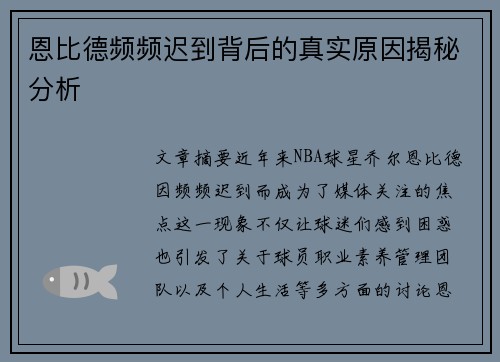 恩比德频频迟到背后的真实原因揭秘分析